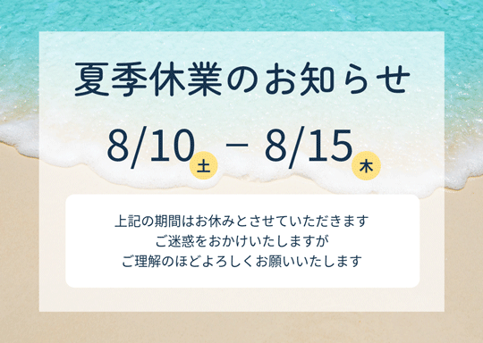 2024年の夏季休業は8月10日から15日とさせていただきます。